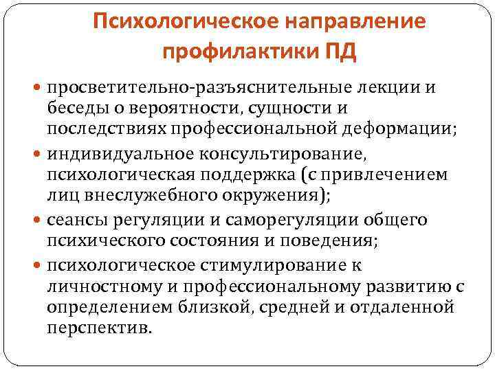 Направления профилактики. Профиль направление психолога. Индивидуальные профилактическое направление. Суть профилактического направления. Ревизия для психолога.