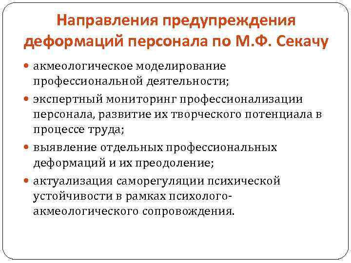 Направления предупреждения деформаций персонала по М. Ф. Секачу акмеологическое моделирование профессиональной деятельности; экспертный мониторинг