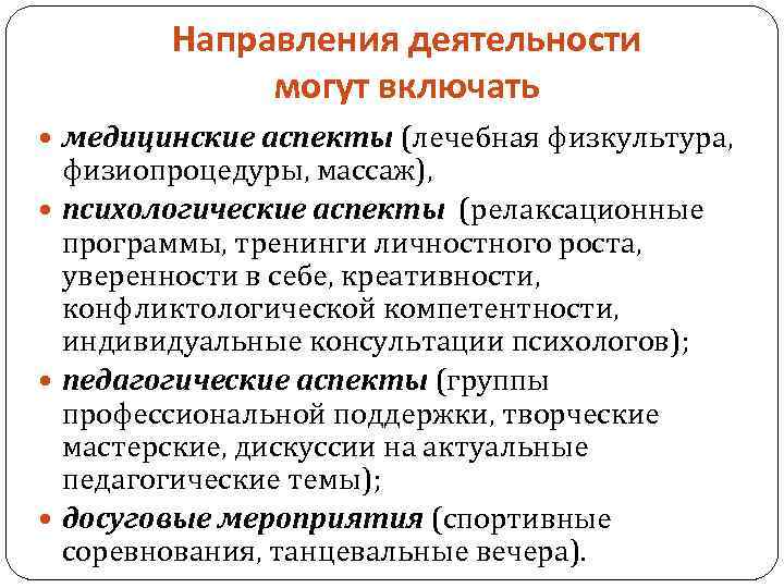 Направления деятельности могут включать медицинские аспекты (лечебная физкультура, физиопроцедуры, массаж), психологические аспекты (релаксационные программы,