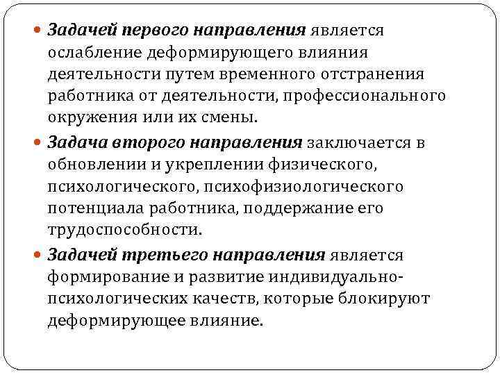  Задачей первого направления является ослабление деформирующего влияния деятельности путем временного отстранения работника от