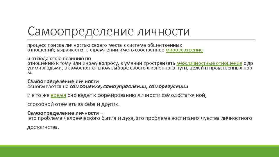 Самоопределение личности процесс поиска личностью своего места в системе общественных отношений; выражается в стремлении