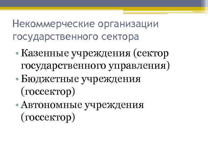 Учреждения государственного сектора. Сектор государственного управления это. Предприятия государственного сектора это. Учреждения сектора государственного управления. Организации сектора госуправления.