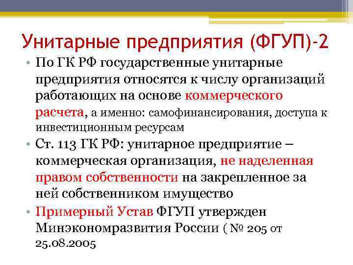 Федеральные унитарные организации. Государственные (унитарные) организации. Унитарные предприятия в России.