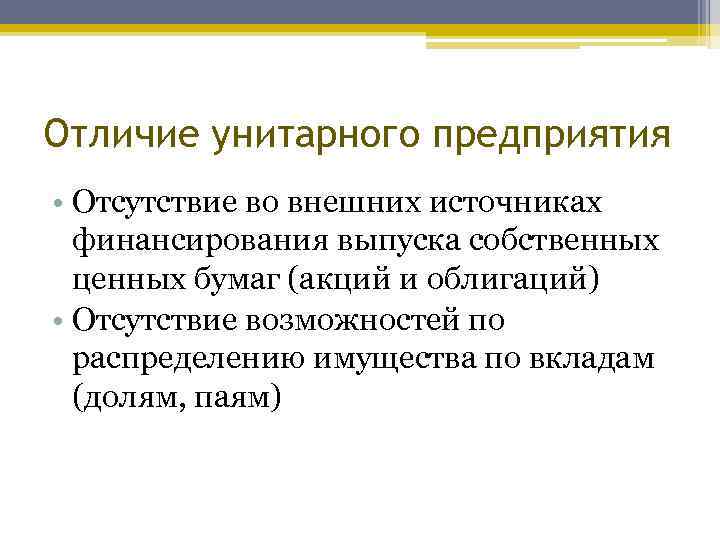 Отличия унитарного. Унитарные предприятия выпуск акций. Внешние источники финансирования эмиссия облигаций акций. Выпуск акций и облигаций источник финансирования. Унитарная отличие.