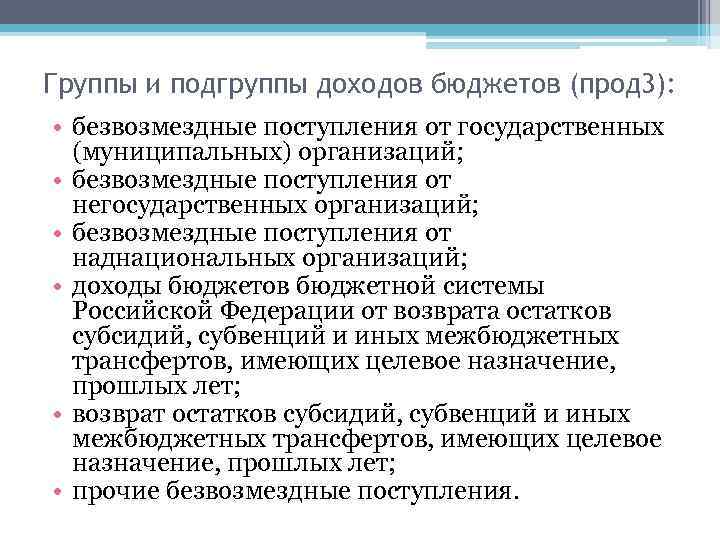 Группы и подгруппы доходов бюджетов (прод 3): • безвозмездные поступления от государственных (муниципальных) организаций;