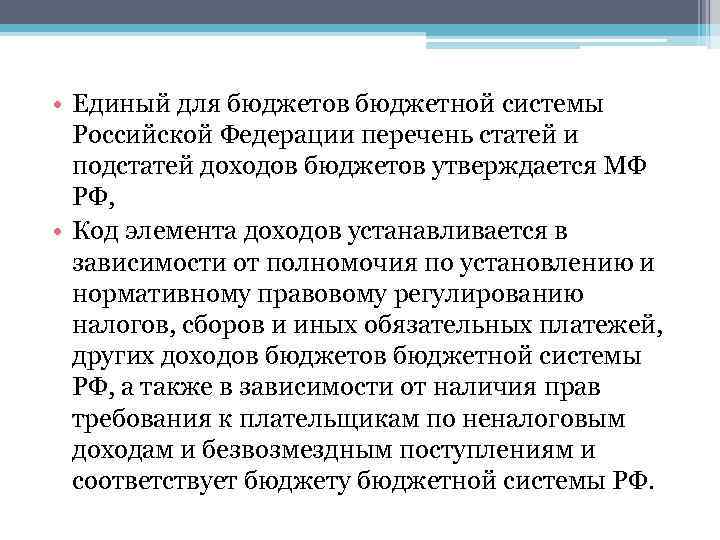  • Единый для бюджетов бюджетной системы Российской Федерации перечень статей и подстатей доходов