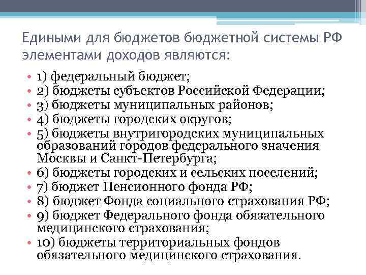 Элемент доходов. Единым для бюджетов бюджетной системы РФ элементами доходов являются. Какие элементы доходов являются едиными для бюджета. Едиными для бюджетов бюджетной системы РФ группами доходов являются. Какие элементы дохода являются едиными для всех бюджетов.