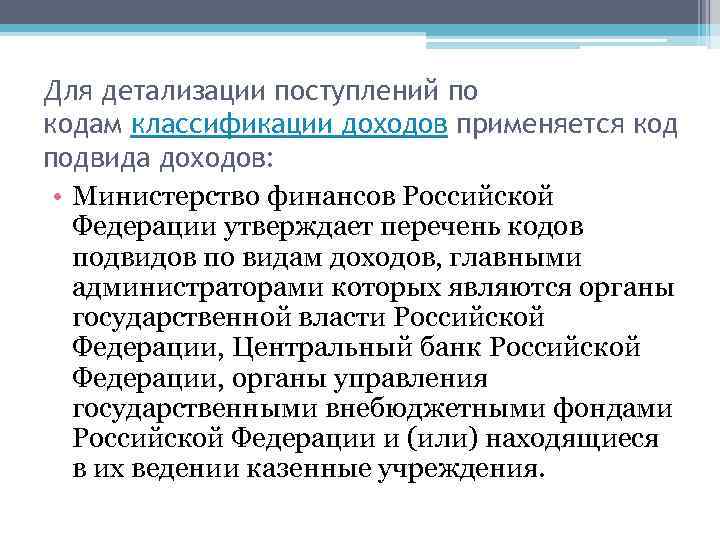 Для детализации поступлений по кодам классификации доходов применяется код подвида доходов: • Министерство финансов