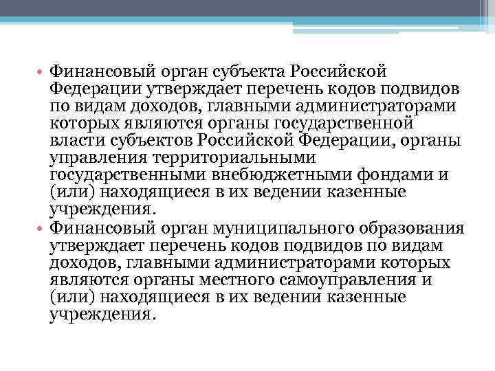  • Финансовый орган субъекта Российской Федерации утверждает перечень кодов подвидов по видам доходов,