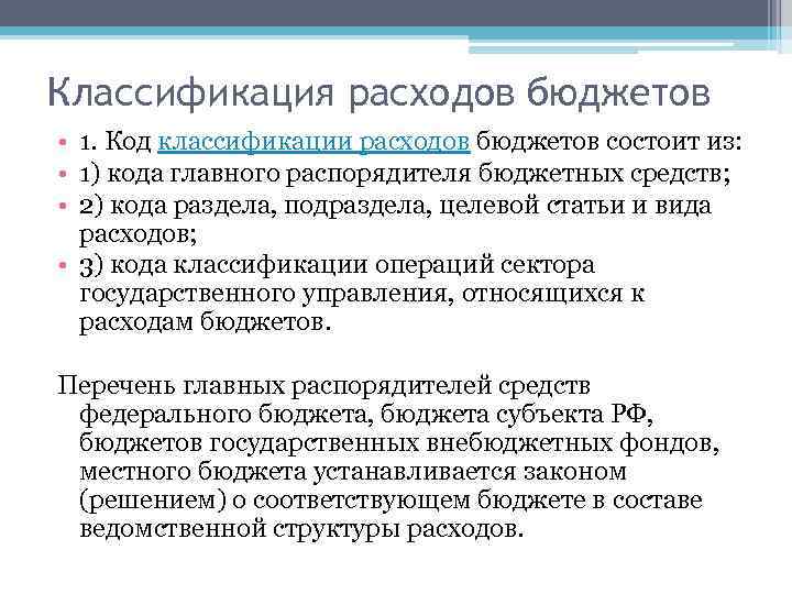 Классификация расходов бюджетов • 1. Код классификации расходов бюджетов состоит из: • 1) кода