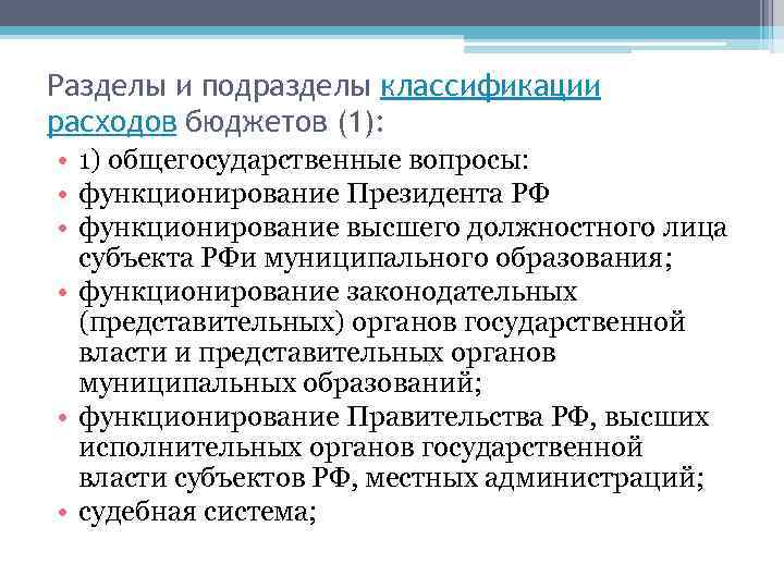 Разделы и подразделы классификации расходов бюджетов (1): • 1) общегосударственные вопросы: • функционирование Президента