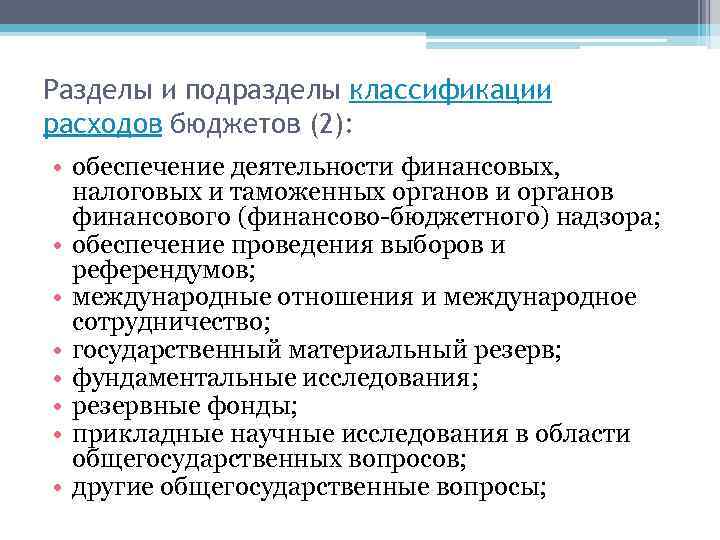 Разделы и подразделы классификации расходов бюджетов (2): • обеспечение деятельности финансовых, налоговых и таможенных