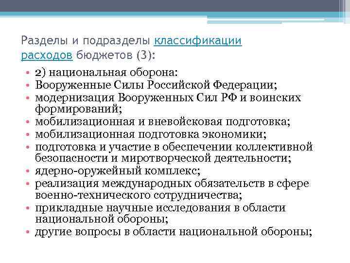 Разделы и подразделы классификации расходов бюджетов (3): • 2) национальная оборона: • Вооруженные Силы