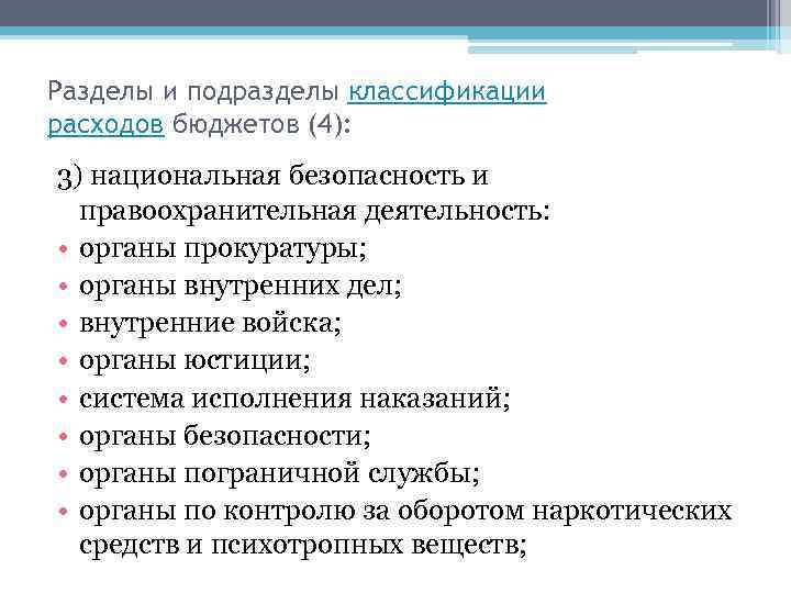 Разделы и подразделы классификации расходов бюджетов (4): 3) национальная безопасность и правоохранительная деятельность: •