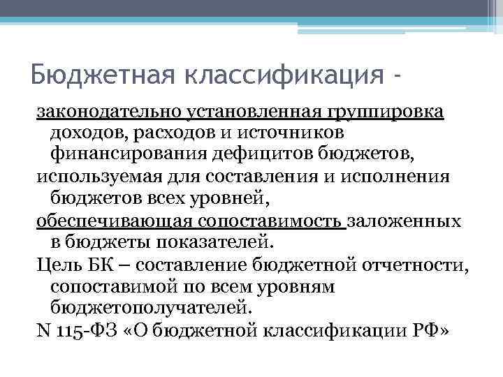 Бюджетная классификация законодательно установленная группировка доходов, расходов и источников финансирования дефицитов бюджетов, используемая для