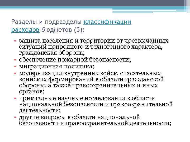 Разделы и подразделы классификации расходов бюджетов (5): • защита населения и территории от чрезвычайных