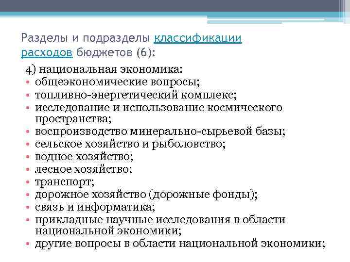 Разделы и подразделы классификации расходов бюджетов (6): 4) национальная экономика: • общеэкономические вопросы; •