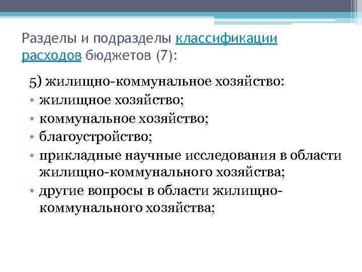 Разделы и подразделы классификации расходов бюджетов (7): 5) жилищно-коммунальное хозяйство: • жилищное хозяйство; •