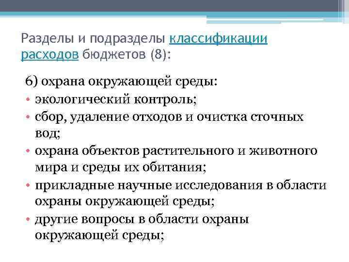 Разделы и подразделы классификации расходов бюджетов (8): 6) охрана окружающей среды: • экологический контроль;