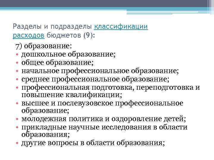 Разделы и подразделы классификации расходов бюджетов (9): 7) образование: • дошкольное образование; • общее