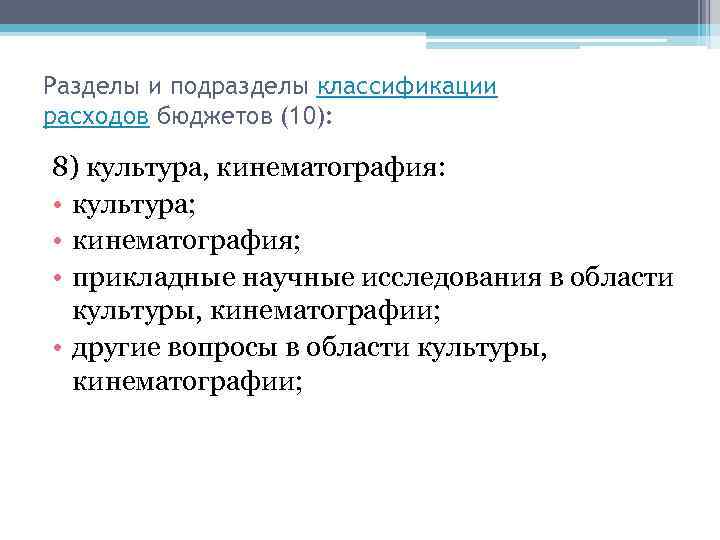 Разделы и подразделы классификации расходов бюджетов (10): 8) культура, кинематография: • культура; • кинематография;