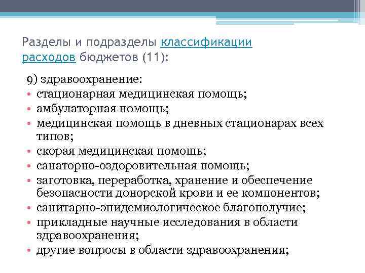 Разделы и подразделы классификации расходов бюджетов (11): 9) здравоохранение: • стационарная медицинская помощь; •