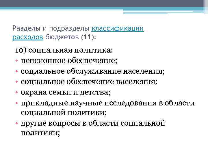 Разделы и подразделы классификации расходов бюджетов (11): 10) социальная политика: • пенсионное обеспечение; •