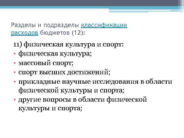 Разделы и подразделы классификации расходов бюджетов (12): 11) физическая культура и спорт: • физическая