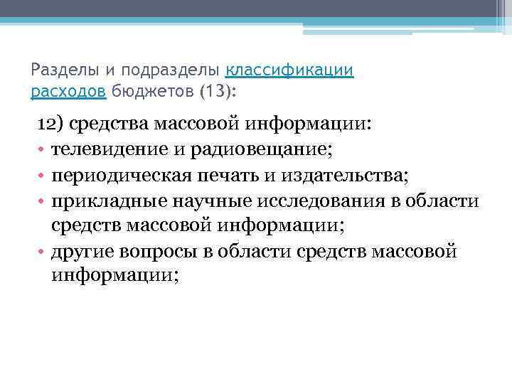 Разделы и подразделы классификации расходов бюджетов (13): 12) средства массовой информации: • телевидение и