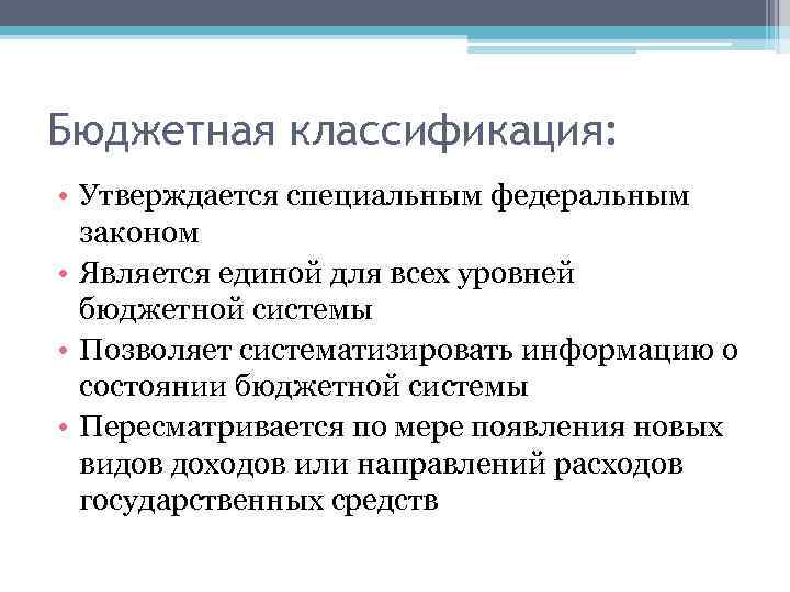 Бюджетная классификация: • Утверждается специальным федеральным законом • Является единой для всех уровней бюджетной