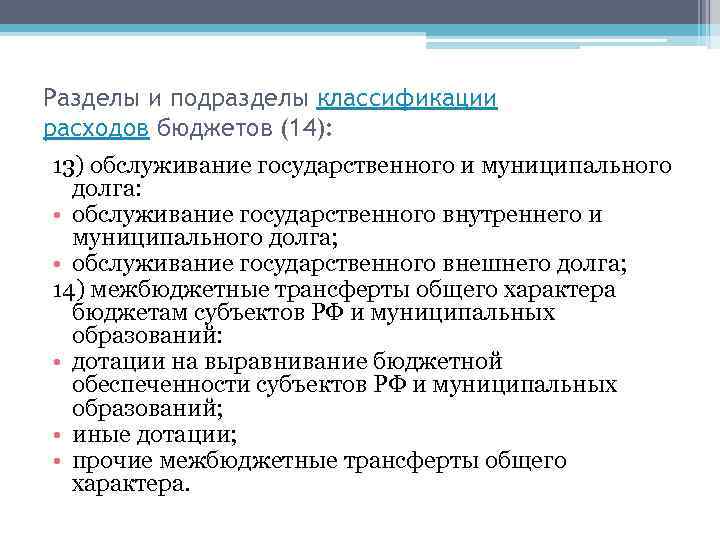 Разделы и подразделы классификации расходов бюджетов (14): 13) обслуживание государственного и муниципального долга: •