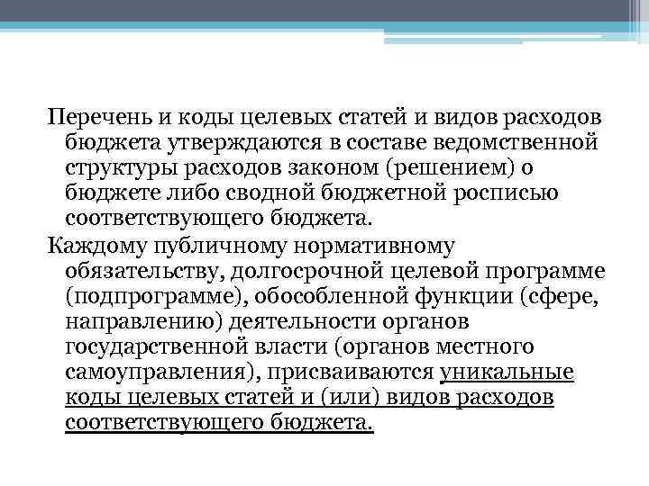 Перечень и коды целевых статей и видов расходов бюджета утверждаются в составе ведомственной структуры