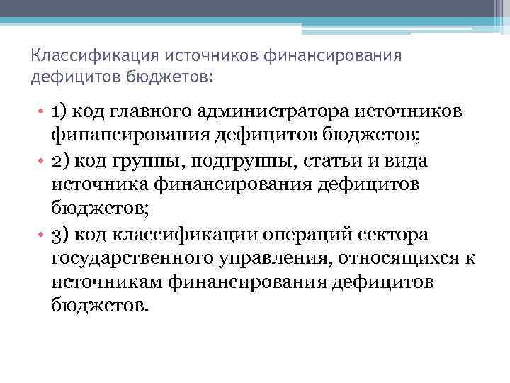 Классификация источников финансирования дефицитов бюджетов: • 1) код главного администратора источников финансирования дефицитов бюджетов;