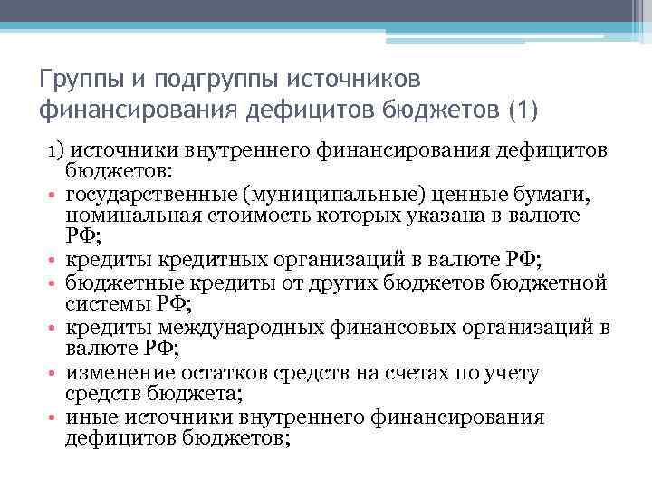 Группы и подгруппы источников финансирования дефицитов бюджетов (1) 1) источники внутреннего финансирования дефицитов бюджетов: