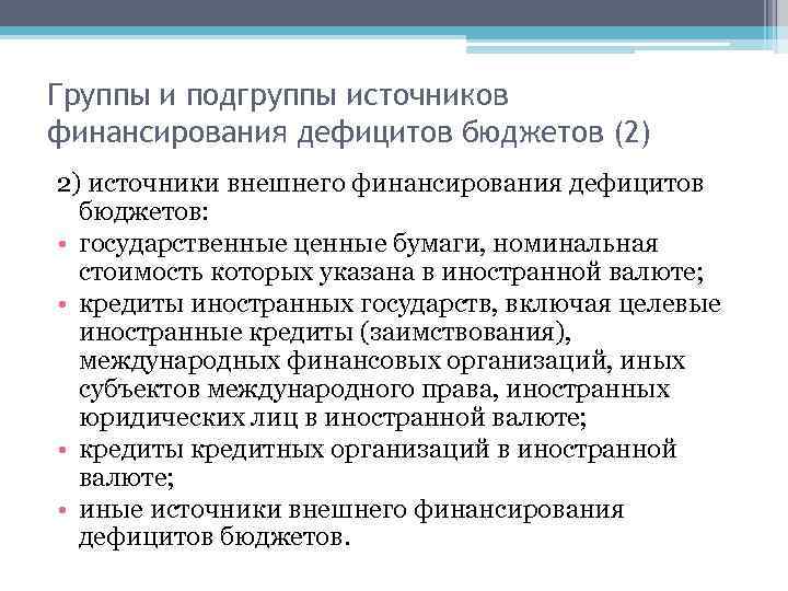 Группы и подгруппы источников финансирования дефицитов бюджетов (2) 2) источники внешнего финансирования дефицитов бюджетов: