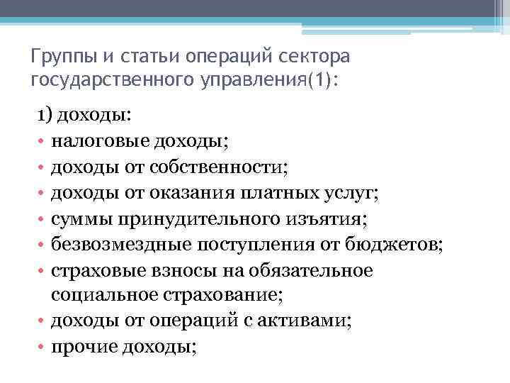 Группы и статьи операций сектора государственного управления(1): 1) доходы: • налоговые доходы; • доходы