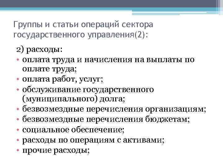 Группы и статьи операций сектора государственного управления(2): 2) расходы: • оплата труда и начисления