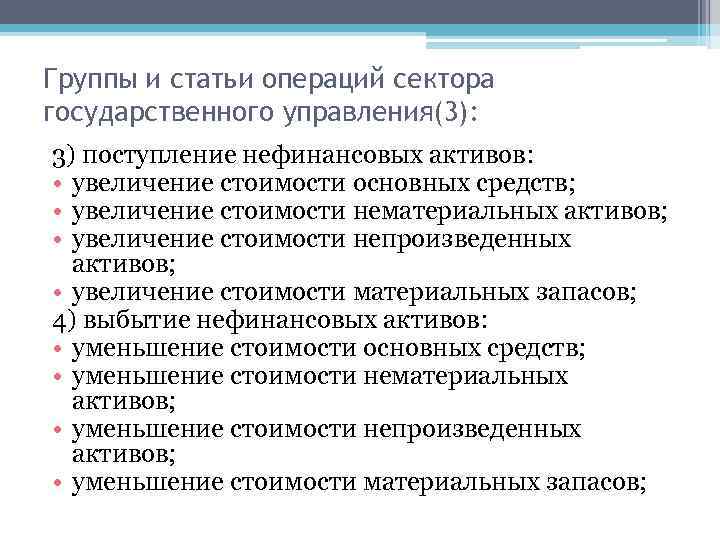 Группы и статьи операций сектора государственного управления(3): 3) поступление нефинансовых активов: • увеличение стоимости