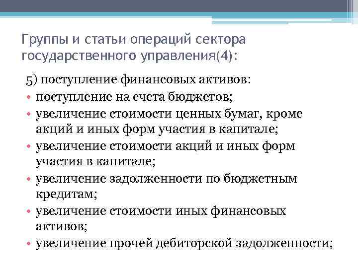 Группы и статьи операций сектора государственного управления(4): 5) поступление финансовых активов: • поступление на