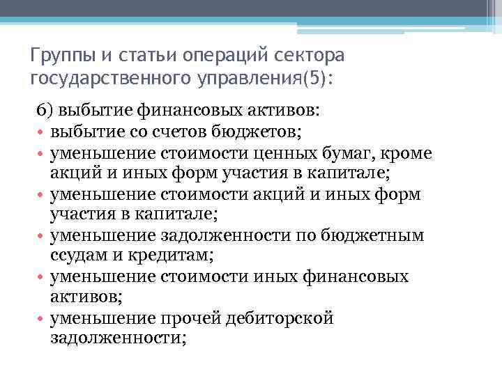 Группы и статьи операций сектора государственного управления(5): 6) выбытие финансовых активов: • выбытие со