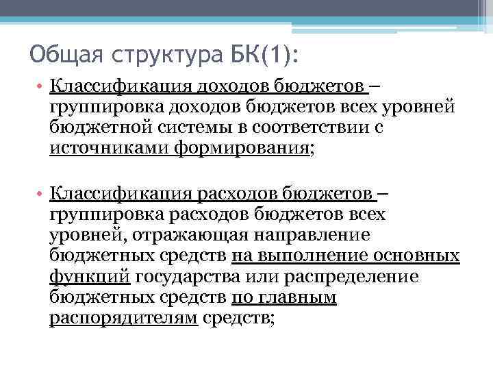 Общая структура БК(1): • Классификация доходов бюджетов – группировка доходов бюджетов всех уровней бюджетной