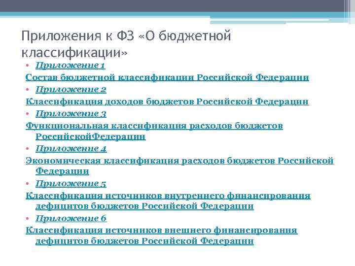 Приложения к ФЗ «О бюджетной классификации» • Приложение 1 Состав бюджетной классификации Российской Федерации