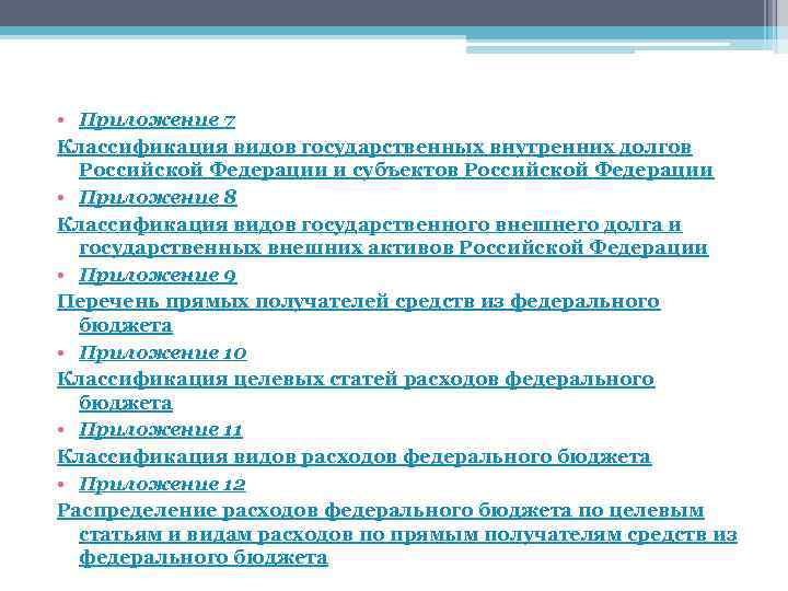  • Приложение 7 Классификация видов государственных внутренних долгов Российской Федерации и субъектов Российской