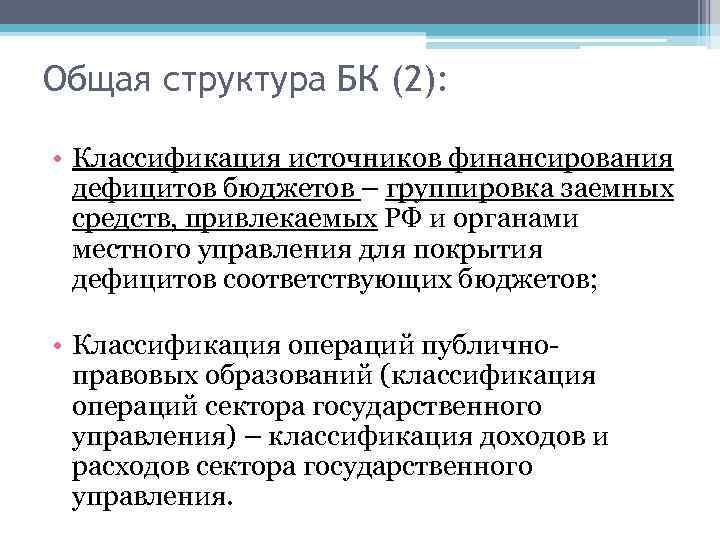 Общая структура БК (2): • Классификация источников финансирования дефицитов бюджетов – группировка заемных средств,