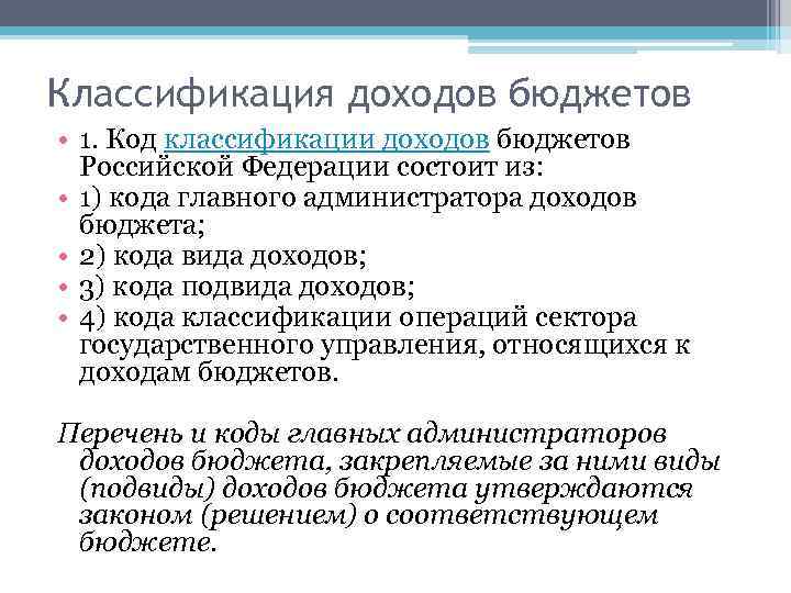 Классификация доходов бюджетов • 1. Код классификации доходов бюджетов Российской Федерации состоит из: •