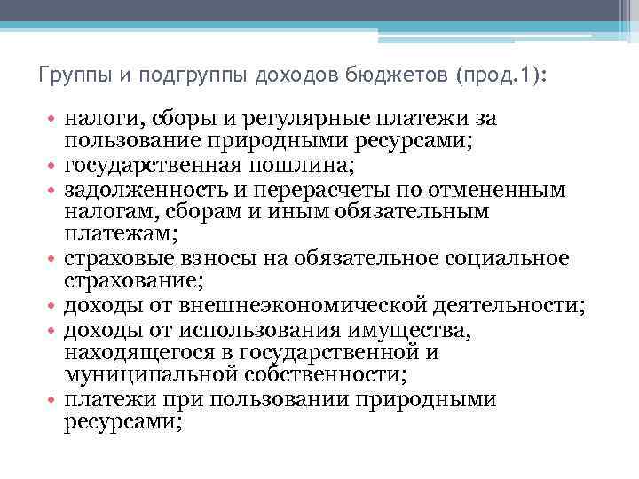 Группы и подгруппы доходов бюджетов (прод. 1): • налоги, сборы и регулярные платежи за