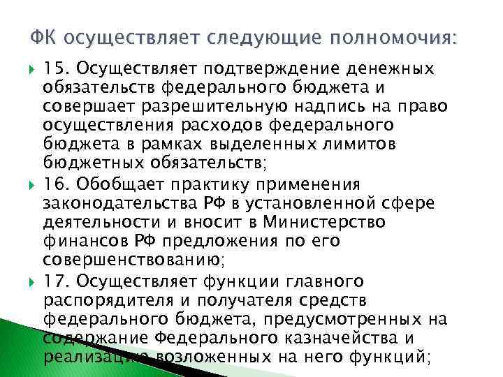 ФК осуществляет следующие полномочия: 15. Осуществляет подтверждение денежных обязательств федерального бюджета и совершает разрешительную