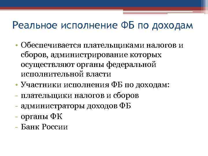 Реальное исполнение ФБ по доходам • Обеспечивается плательщиками налогов и сборов, администрирование которых осуществляют