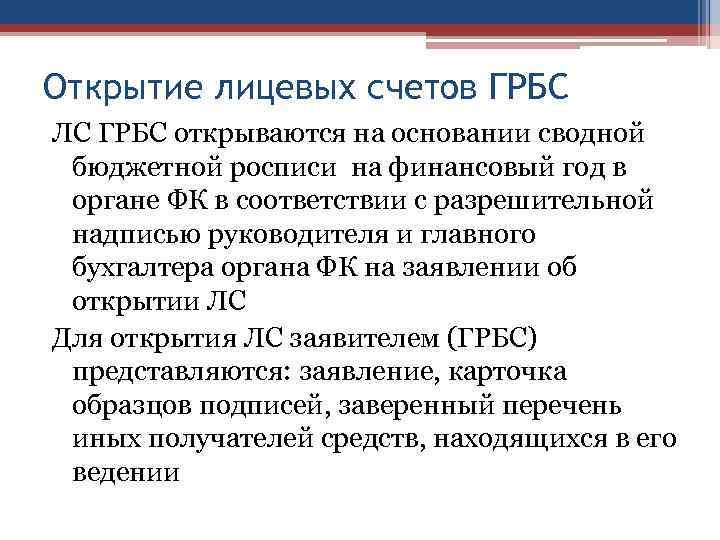 Открытие лицевых счетов ГРБС ЛС ГРБС открываются на основании сводной бюджетной росписи на финансовый