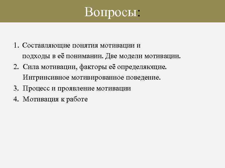 Вопросы: 1. Составляющие понятия мотивации и подходы в её понимании. Две модели мотивации. 2.